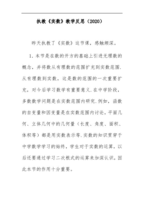 执教《实数》教学反思(2020)