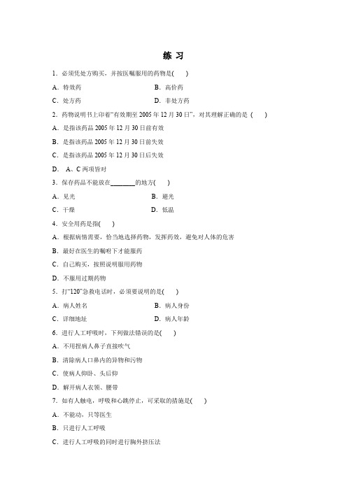 《用药和急救》同步练习2(人教版八年级下)