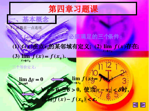 数学分析 第四章 习题课