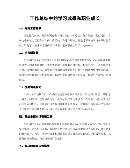 工作总结中的学习成果和职业成长