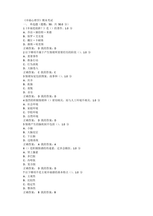 【尔雅】2016年上半年 幸福心理学 期末考试答案(100分)