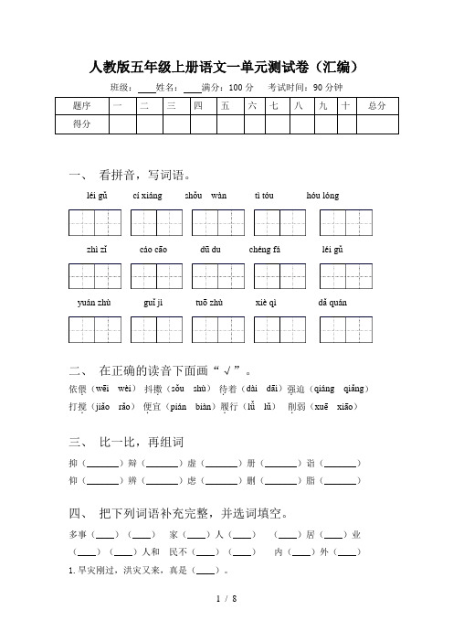 人教版五年级上册语文一单元测试卷(汇编)