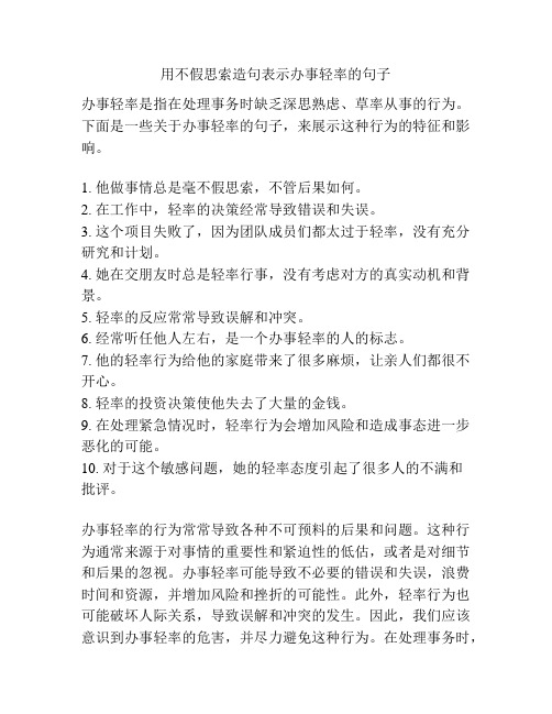 用不假思索造句表示办事轻率的句子