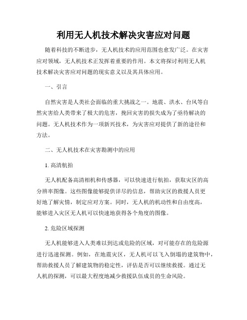 利用无人机技术解决灾害应对问题
