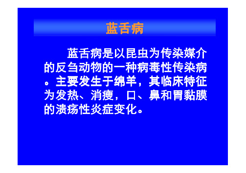 蓝舌病是以昆虫为传染媒介的反刍动物的一种病毒性传染病