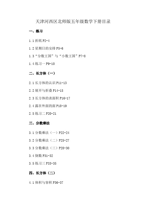 天津河西区北师版五年级数学下册目录