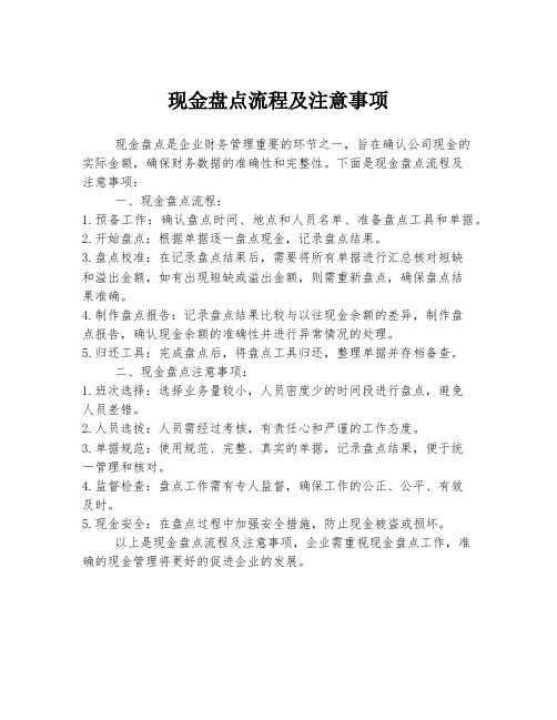 现金盘点流程及注意事项