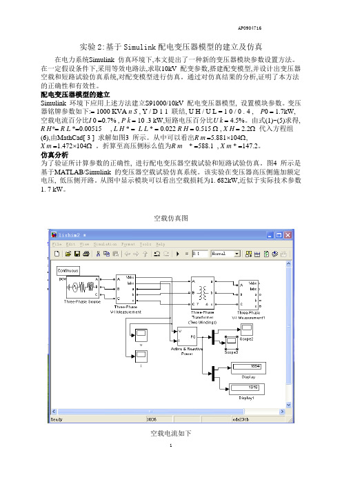 实验2基于Simulink配电变压器模型的建立及仿真