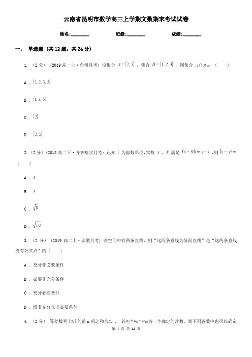 云南省昆明市数学高三上学期文数期末考试试卷