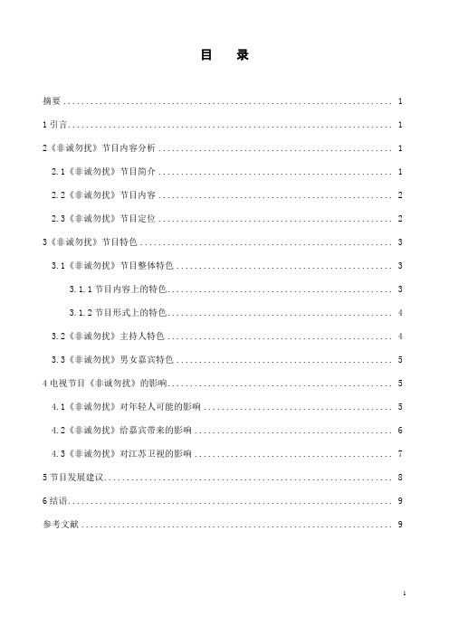 非诚勿扰 节目分析  广播电视新闻学专业论文