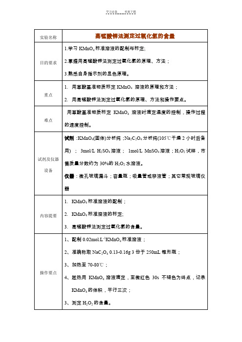 高锰酸钾法测定过氧化氢的实验教案