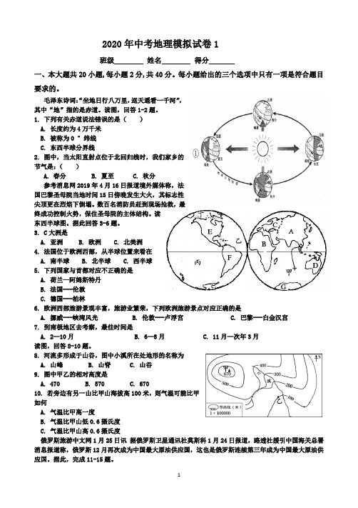 2020年中考地理模拟试卷1