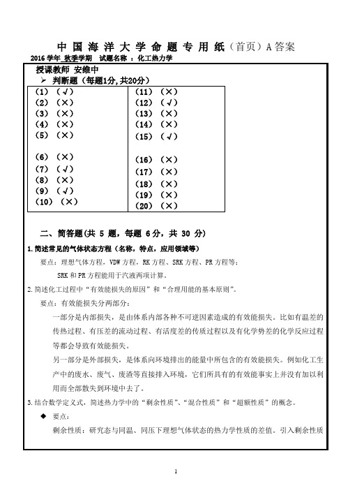 2016秋季学期化工热力学期末考试试题A答案