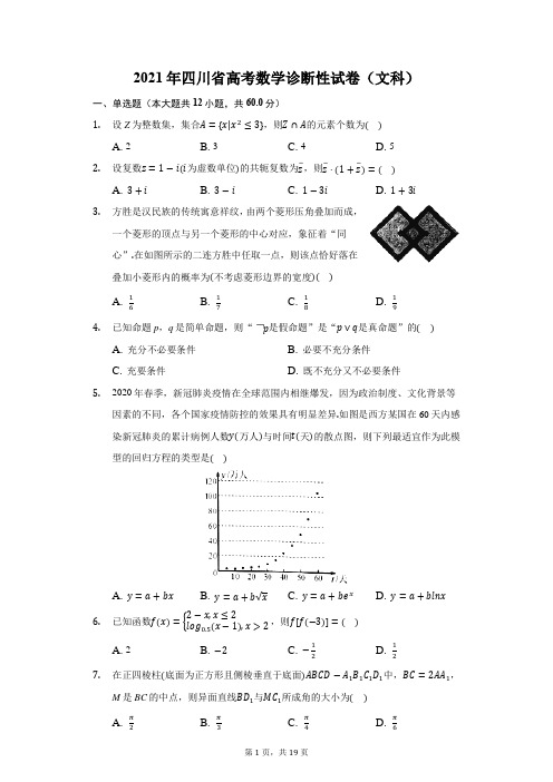 2021年四川省高考数学诊断性试卷(文科)