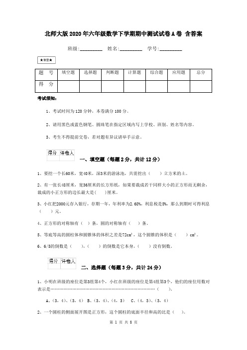 北师大版2020年六年级数学下学期期中测试试卷A卷 含答案