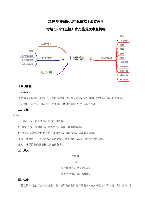 2020年部编版七年级语文下册古诗词专题13《竹里馆》诗文鉴赏及考点揭秘(解析版)