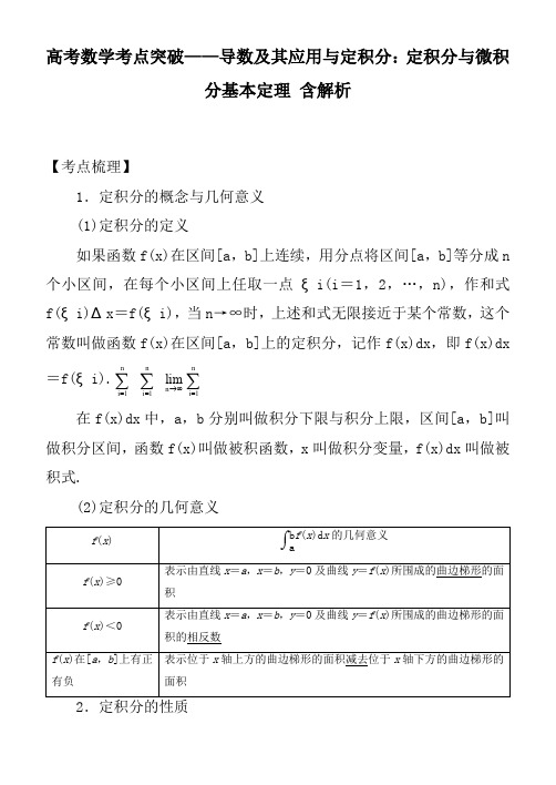 高考数学考点突破——导数及其应用与定积分：定积分与微积分基本定理 含解析