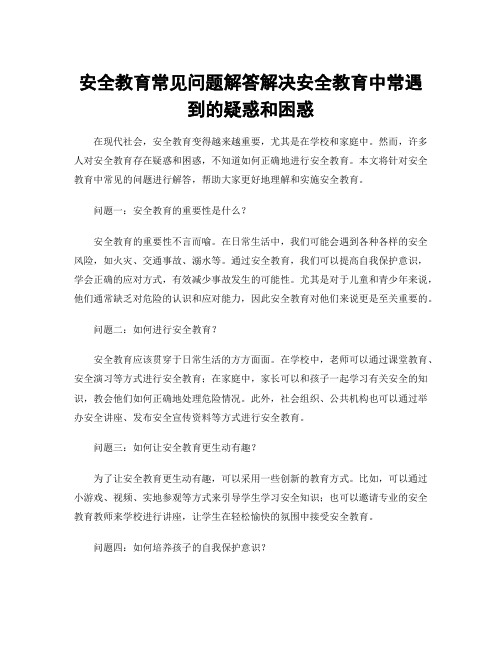 安全教育常见问题解答解决安全教育中常遇到的疑惑和困惑