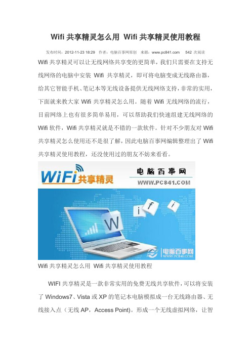 Wifi共享精灵使用教程