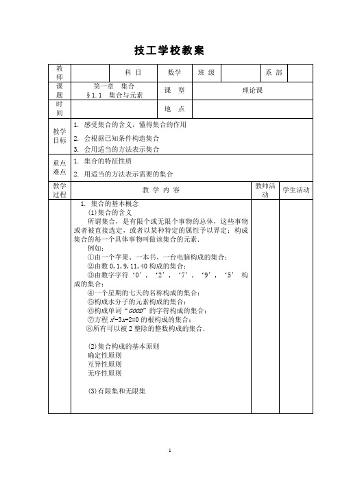 中职数学-集合教案