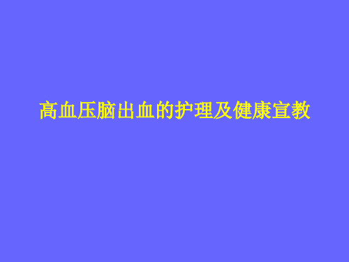 高血压脑出血的护理及健康宣教 ppt课件