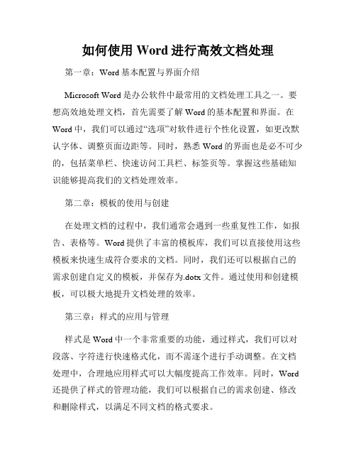 如何使用Word进行高效文档处理