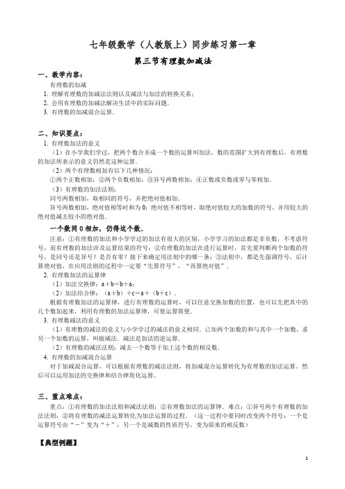 【精编】新人教版七年级数学上册同步练习第1章第3节 有理数加减法含答案.doc