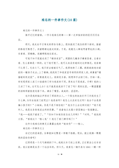 难忘的一件事作文(10篇)