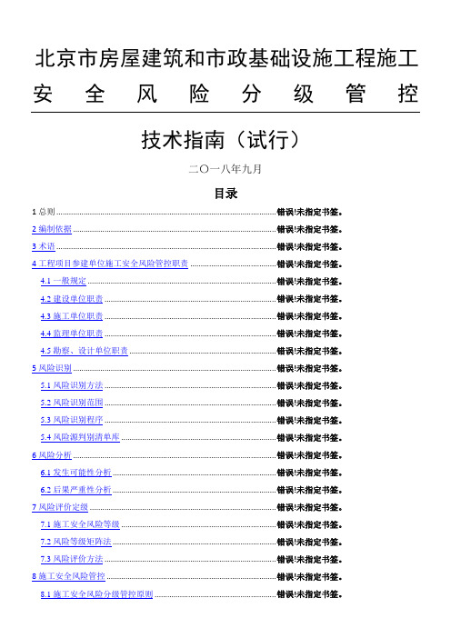 北京市房屋建筑和市政基础设建筑施工程建筑施工安全风险分级管控技术指南试行京建发〔〕号