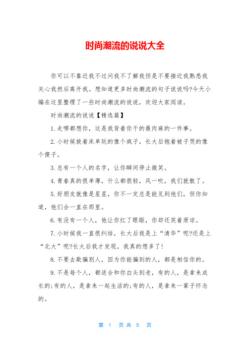 时尚潮流的说说大全