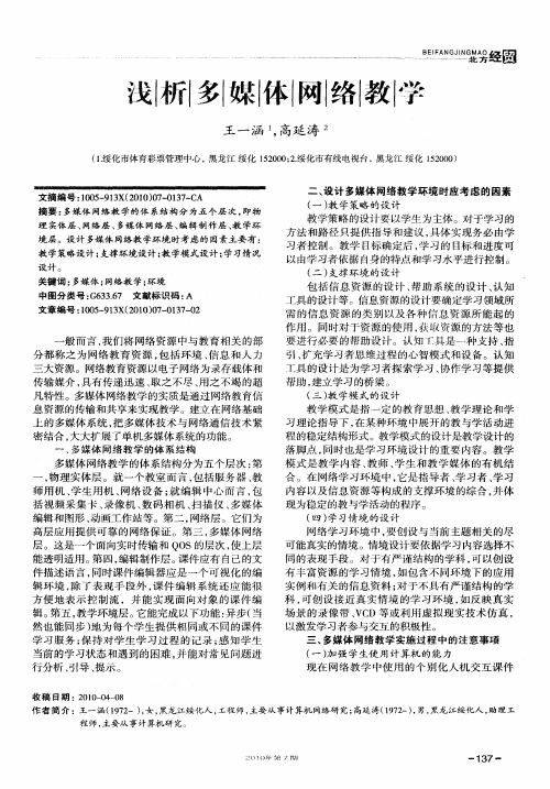 浅析多媒体网络教学