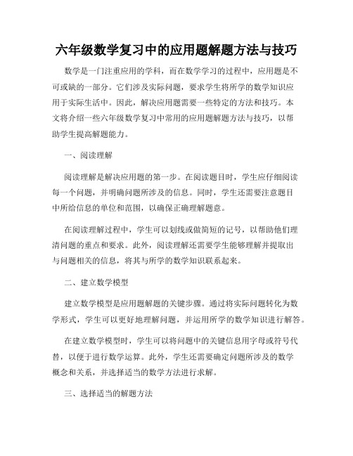 六年级数学复习中的应用题解题方法与技巧