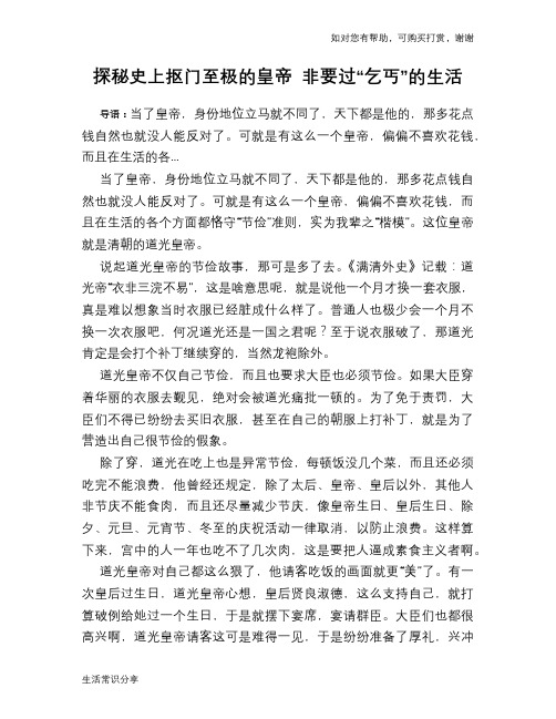 历史趣谈：探秘史上抠门至极的皇帝 非要过“乞丐”的生活