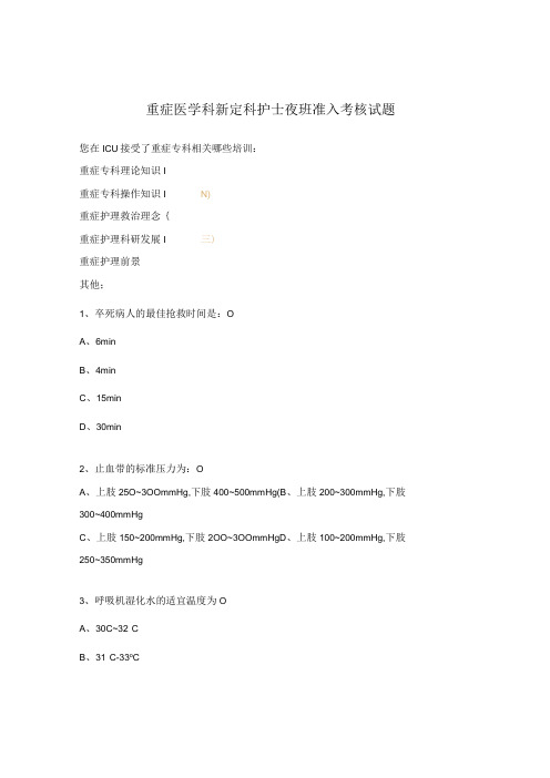 重症医学科新定科护士夜班准入考核试题