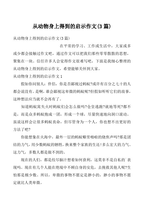 从动物身上得到的启示作文(3篇)