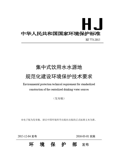 集中式饮用水水源地规范化建设环境保护技术要求(HJ 773-2015)