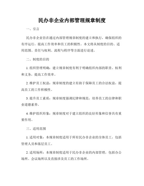 民办非企业内部管理规章制度