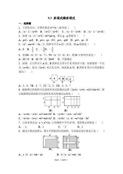 初一数学下第九章 9.3 多项式乘多项式练习题(附答案)