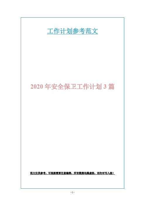 2020年安全保卫工作计划3篇