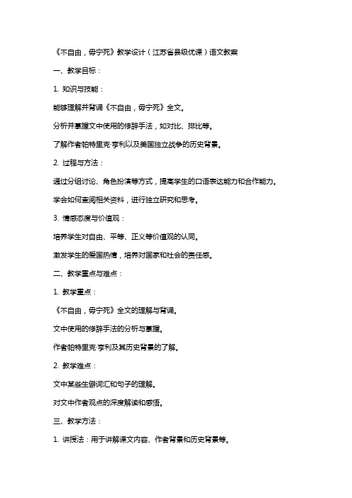 《不自由,毋宁死》教学设计(江苏省县级优课)语文教案