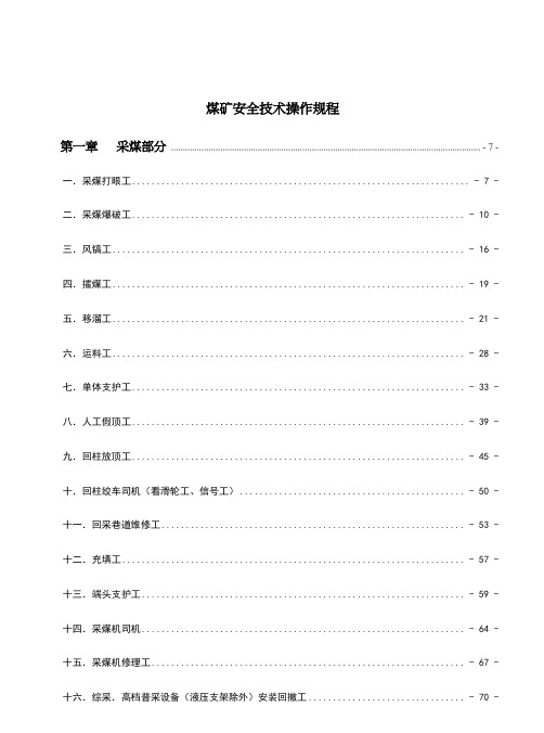 煤矿安全技术操作规程