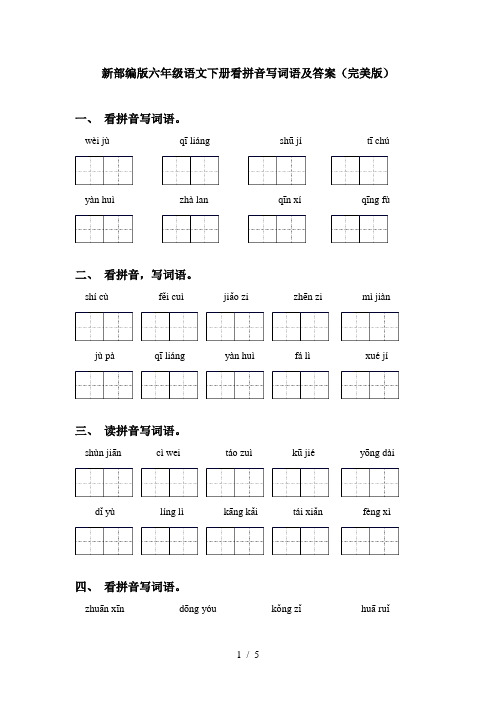 新部编版六年级语文下册看拼音写词语及答案(完美版)