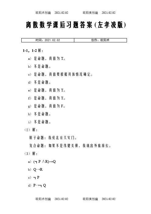 离散数学课后习题答案(左孝凌版)之欧阳术创编