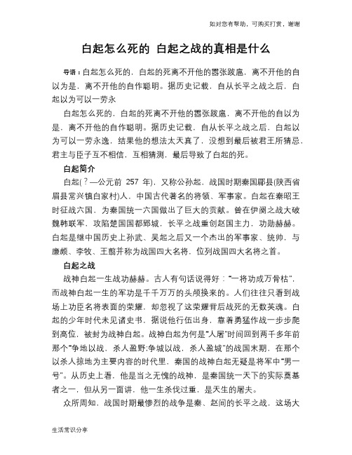 历史趣谈白起怎么死的 白起之战的真相是什么