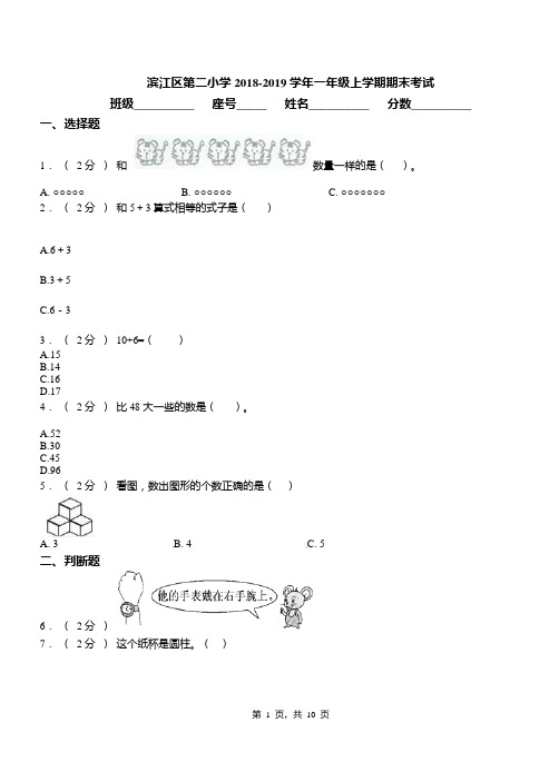 滨江区第二小学2018-2019学年一年级上学期期末考试