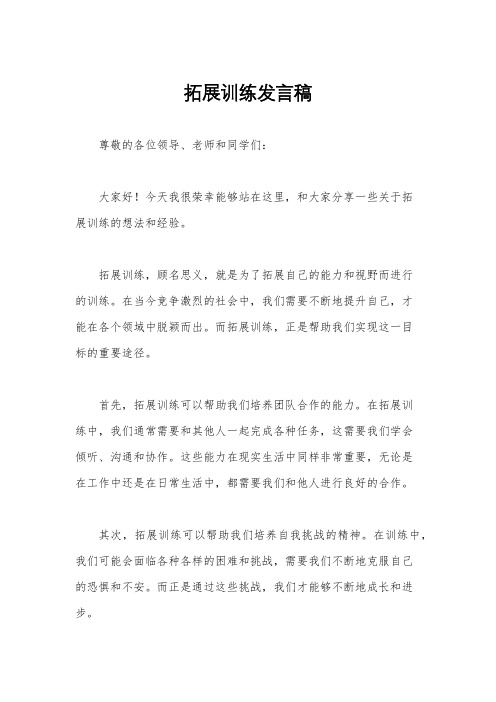 拓展训练发言稿