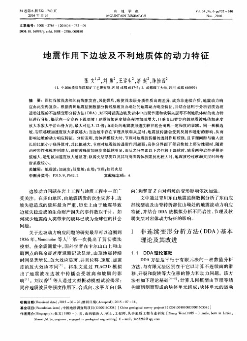 地震作用下边坡及不利地质体的动力特征