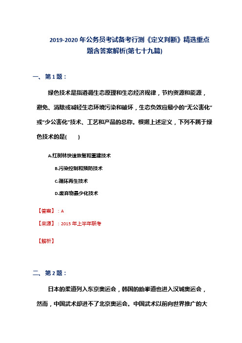 2019-2020年公务员考试备考行测《定义判断》精选重点题含答案解析(第七十九篇)