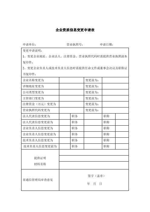 企业信息变更申请表