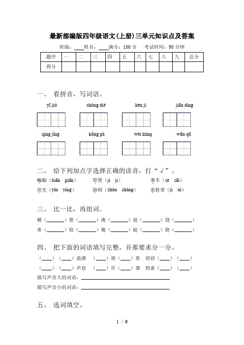 最新部编版四年级语文(上册)三单元知识点及答案